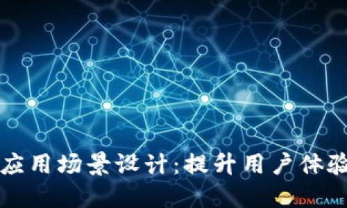 比特币钱包应用场景设计：提升用户体验的关键因素