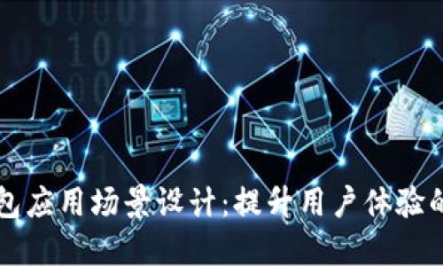 比特币钱包应用场景设计：提升用户体验的关键因素