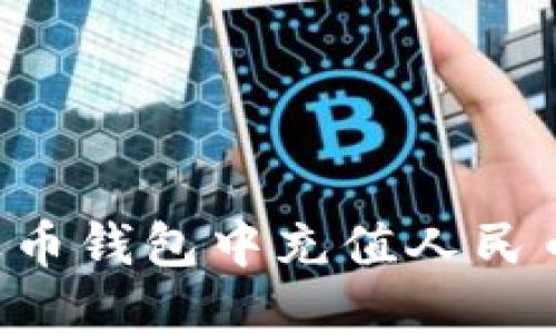 如何在瑞波币钱包中充值人民币：完整指南