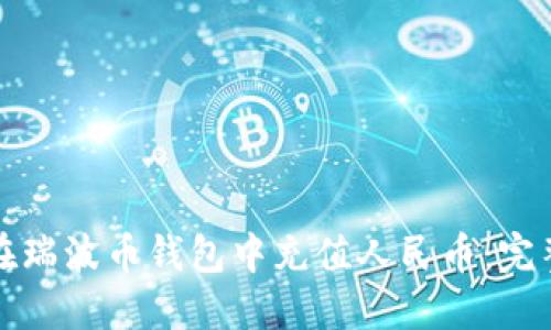 如何在瑞波币钱包中充值人民币：完整指南