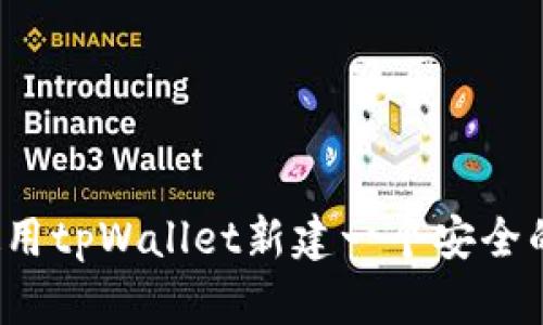 如何使用tpWallet新建一个安全的钱包？