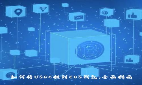 如何将USDC提到EOS钱包：全面指南