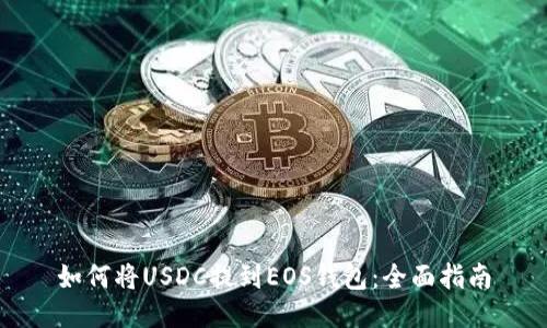 如何将USDC提到EOS钱包：全面指南