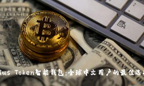 Plus Token智能钱包：全球中文用户的最佳选择