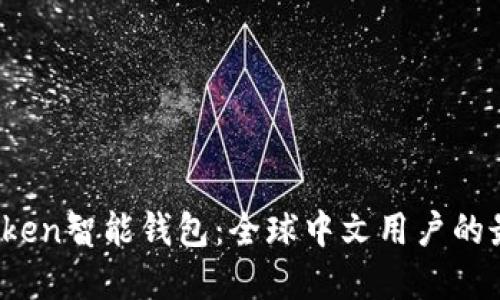 Plus Token智能钱包：全球中文用户的最佳选择