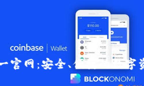 tpWallet唯一官网：安全、便捷的数字资产管理工具
