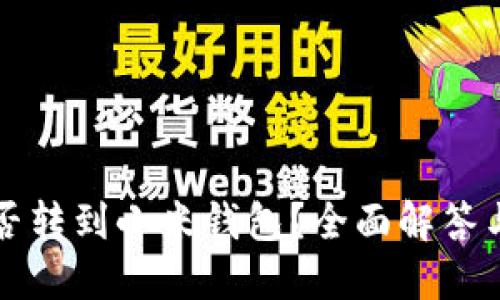 比特币能否转到小米钱包？全面解答与使用指南