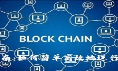 tpWallet使用指南：如何简单高效地进行钱包充值和操作