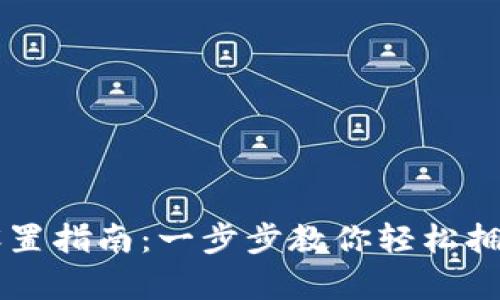 狗狗币钱包设置指南：一步步教你轻松拥有你的狗狗币