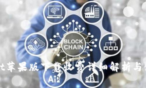 tpWallet苹果版下载收费详细解析与使用指南