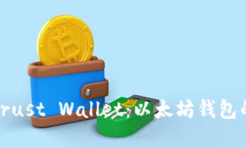 全面了解Trust Wallet：以太坊钱包的最佳选择