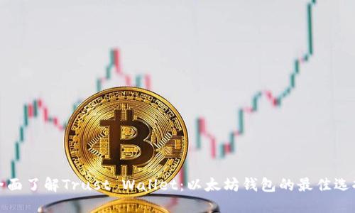 全面了解Trust Wallet：以太坊钱包的最佳选择