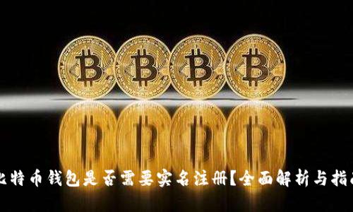 比特币钱包是否需要实名注册？全面解析与指南