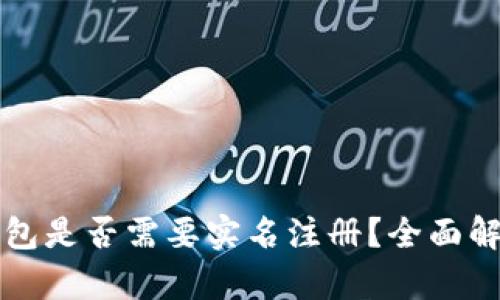 比特币钱包是否需要实名注册？全面解析与指南