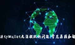 如何解决tpWallet无法提现的