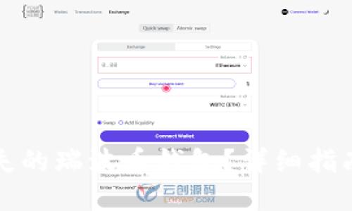 如何找回丢失的瑞波币钱包？详细指南与解决方案