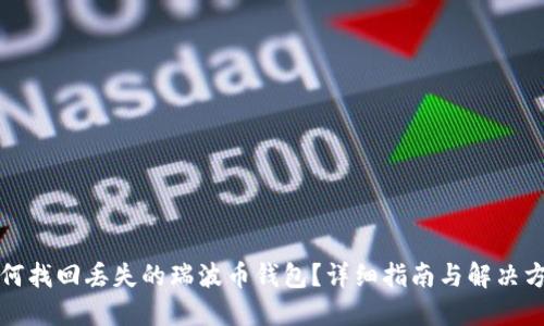 如何找回丢失的瑞波币钱包？详细指南与解决方案