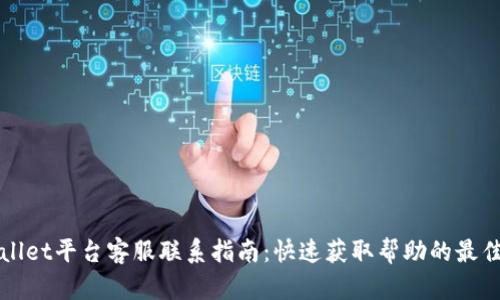 tpWallet平台客服联系指南：快速获取帮助的最佳方式