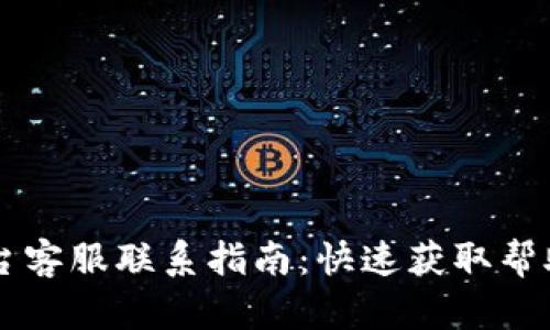 tpWallet平台客服联系指南：快速获取帮助的最佳方式