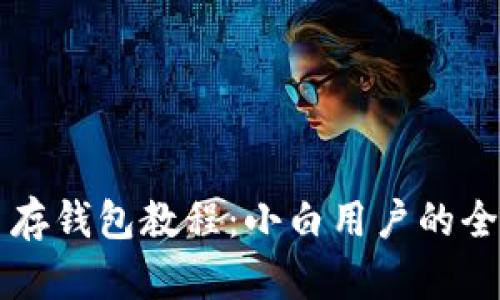 狗狗币存钱包教程：小白用户的全面指南