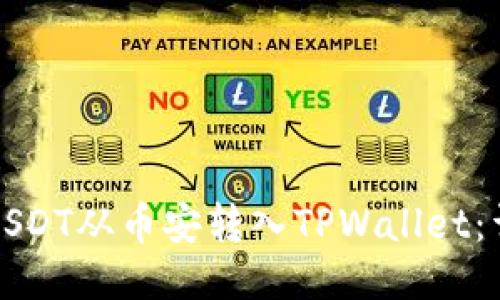 如何将USDT从币安转入TPWallet：详尽指南