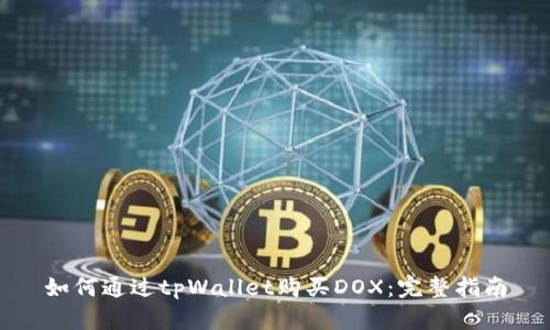 如何通过tpWallet购买DOX：完整指南