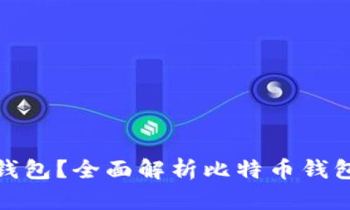什么是比特币钱包？全面解析比特币钱包的种类与选择