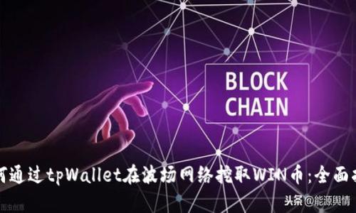 如何通过tpWallet在波场网络挖取WIN币：全面指南