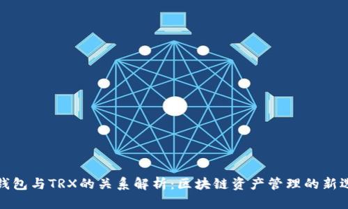 TP钱包与TRX的关系解析：区块链资产管理的新选择