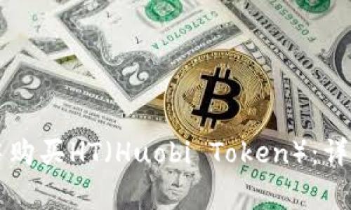 如何在tpWallet中购买HT（Huobi Token）：详细步骤与注意事项