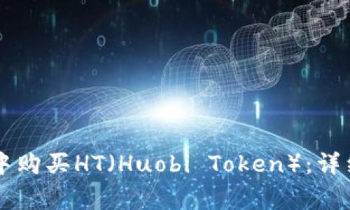 如何在tpWallet中购买HT（Huobi Token）：详细步骤与注意事项
