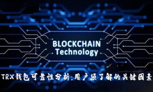 TRX钱包可靠性分析：用户须了解的关键因素