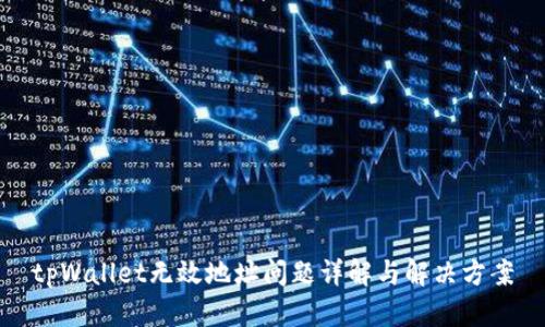 tpWallet无效地址问题详解与解决方案