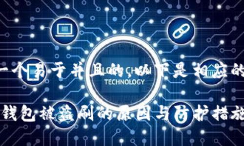 为了形成一个易于并且的，以下是相应的和关键词：

IM Token钱包被盗刷的原因与防护措施