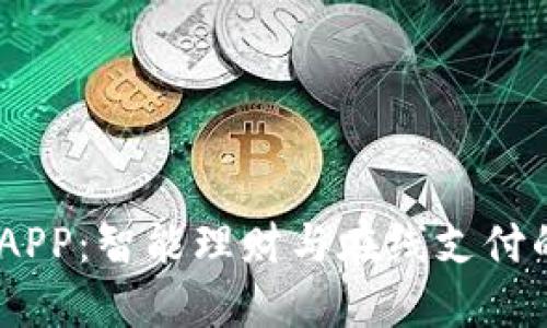 :左右钱包APP：智能理财与在线支付的完美结合
