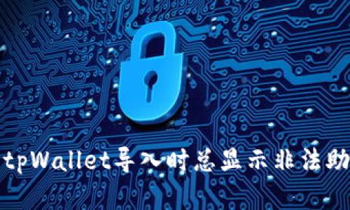 如何解决tpWallet导入时总显示非法助记词问题