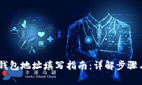 USDT转出钱包地址填写指南：详解步骤与注意事项