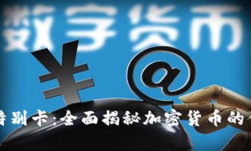 tpWallet特别卡：全面揭秘加密货币的便捷与安全