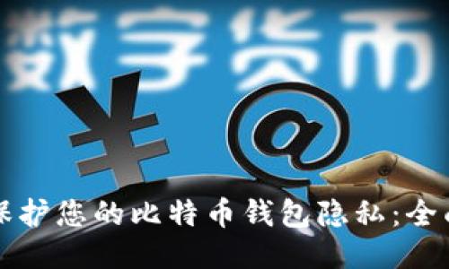如何保护您的比特币钱包隐私：全面指南