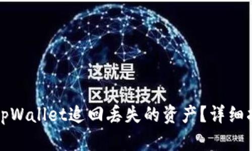 如何使用tpWallet追回丢失的资产？详细指南与技巧