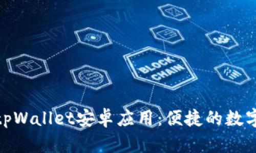 全面解析tpWallet安卓应用：便捷的数字钱包体验