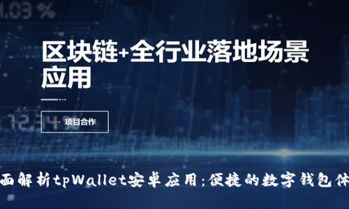 全面解析tpWallet安卓应用：便捷的数字钱包体验
