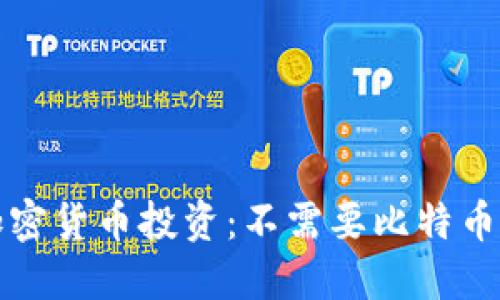 如何安全管理加密货币投资：不需要比特币钱包的替代方案