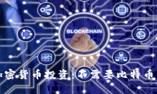 如何安全管理加密货币投资：不需要比特币钱包的替代方案