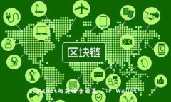 tpWallet的英语全称是 ＂T