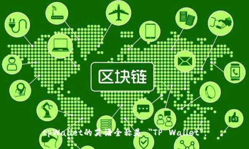 tpWallet的英语全称是 