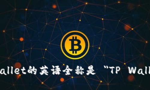 tpWallet的英语全称是 