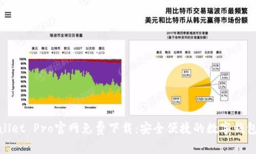 tpWallet Pro官网免费下载：安全便捷的数字钱包体验