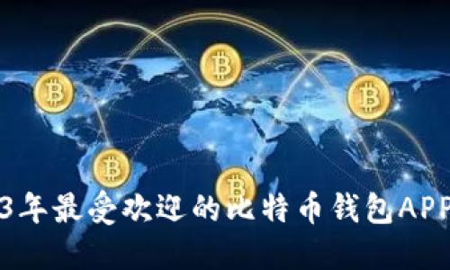2023年最受欢迎的比特币钱包APP推荐