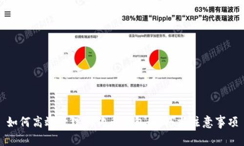 如何高效管理狗狗币钱包：技巧与注意事项